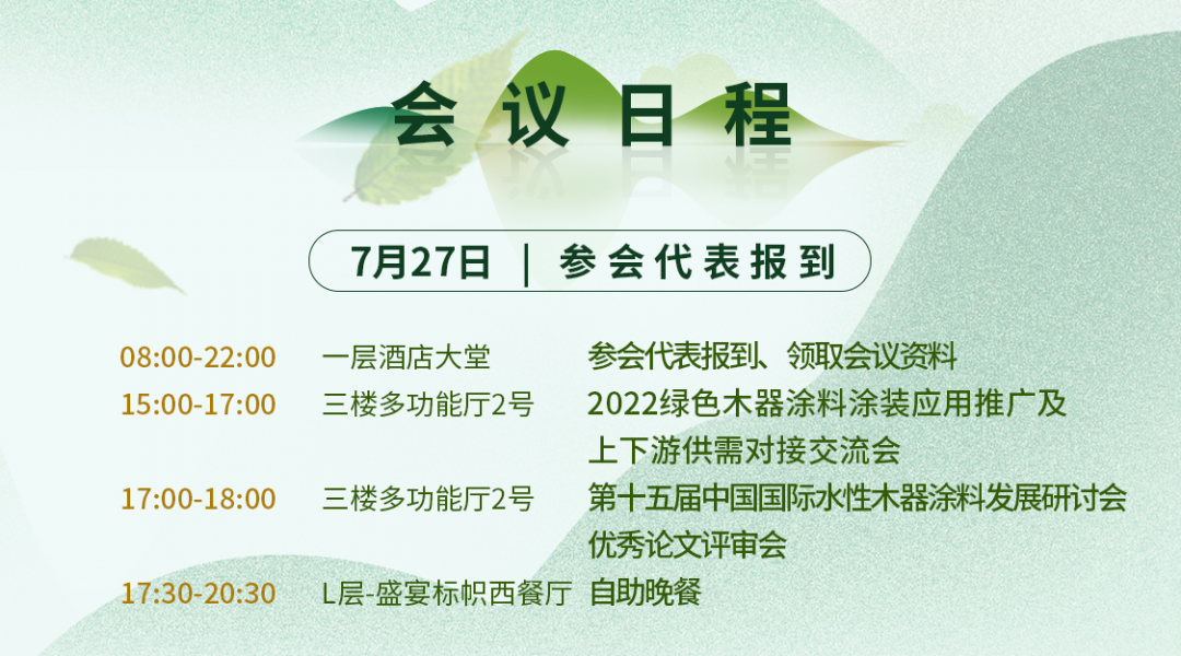 7月27-29日·广东顺德 | 第十五届中国国际水性木器涂料发展研讨会暨绿色木器涂料涂装技术论坛