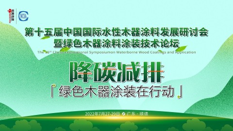 7月27-29日·广东顺德 | 第十五届中国国际水性木器涂料发展研讨会暨绿色木器涂料涂装技术论坛