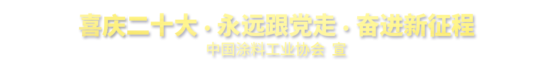 喜迎二十大·永遠跟黨走·奮進新征程