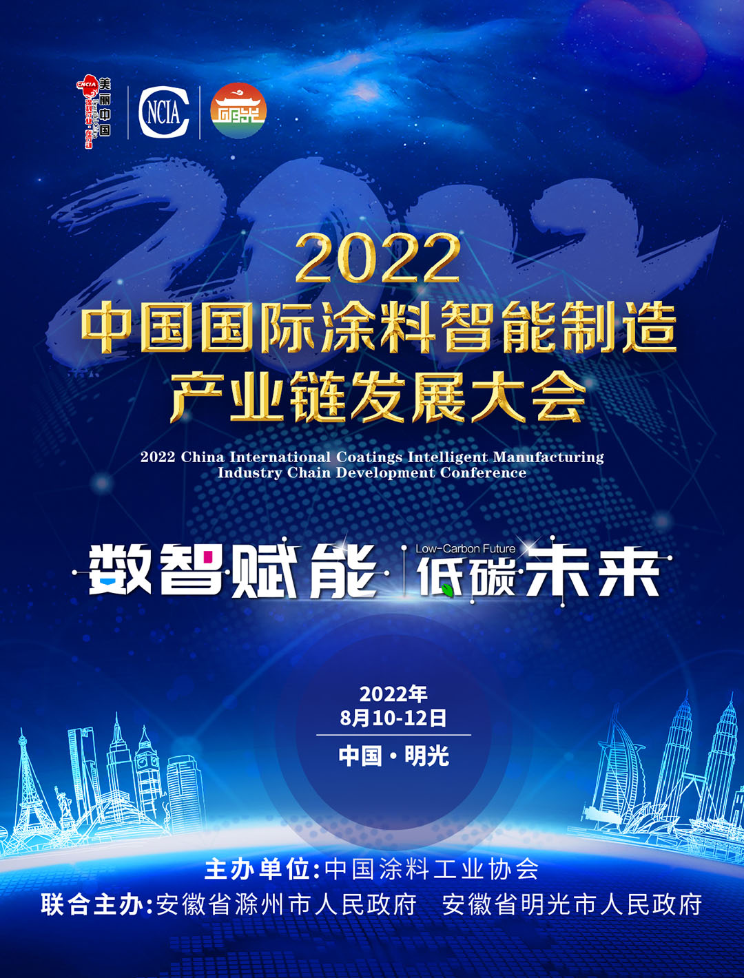 8月10-12日·安徽明光 | 2022中国国际涂料智能制造产业链发展大会