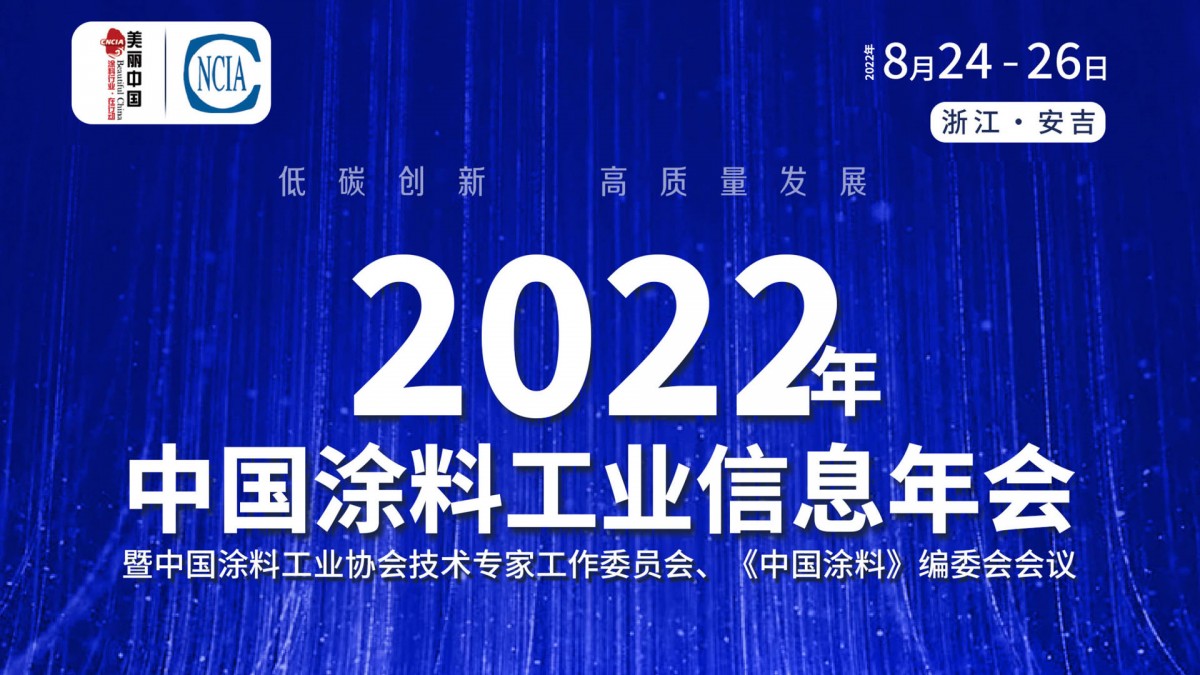 8月24-26日·浙江安吉 | 2022年中国涂料工业信息年会暨中国涂料工业协会技术专家工作委员会、《中国涂料》编委会会议