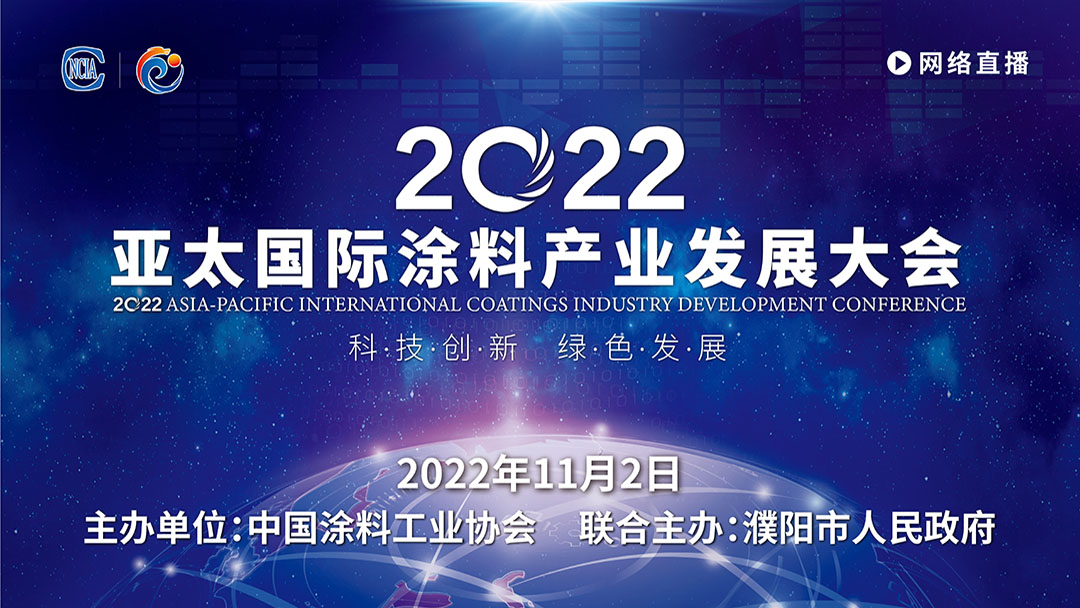 11月2日·网络直播 | 2022亚太国际涂料产业发展大会