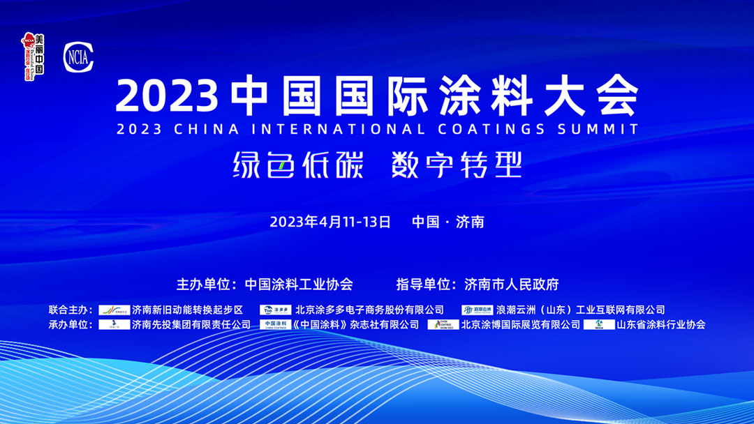 4月11-13日•山东济南｜2023中国国际涂料大会