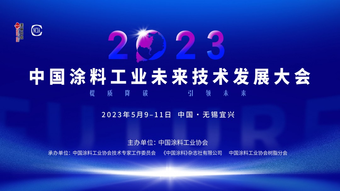 5月9-11日•无锡宜兴 | 2023中国涂料工业未来技术发展大会盛大召开