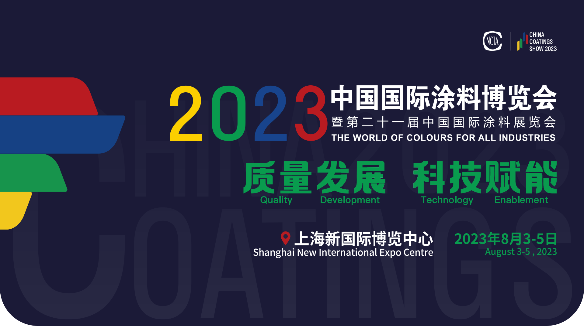 8月3-5日 | 2023中国国际涂料博览会暨第二十一届中国国际涂料展览会