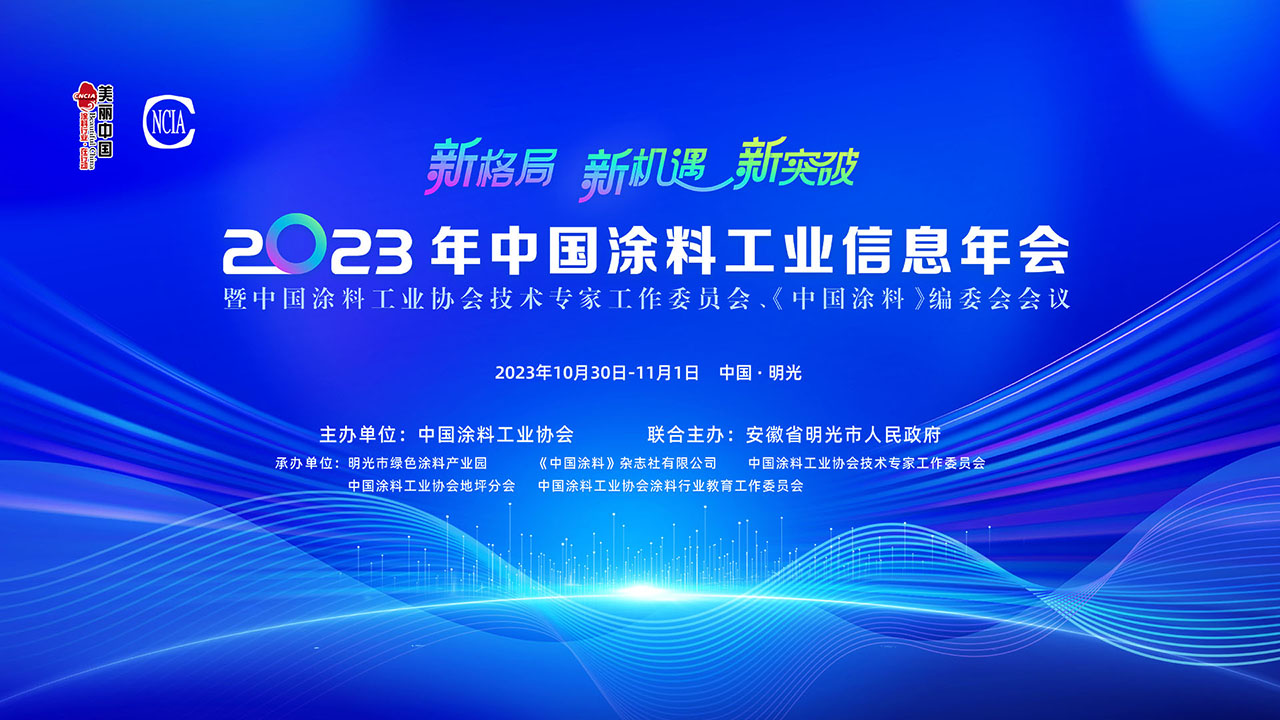 2023年中国涂料工业信息年会暨中国涂料工业协会技术专家工作委员会、《中国涂料》编委会会议