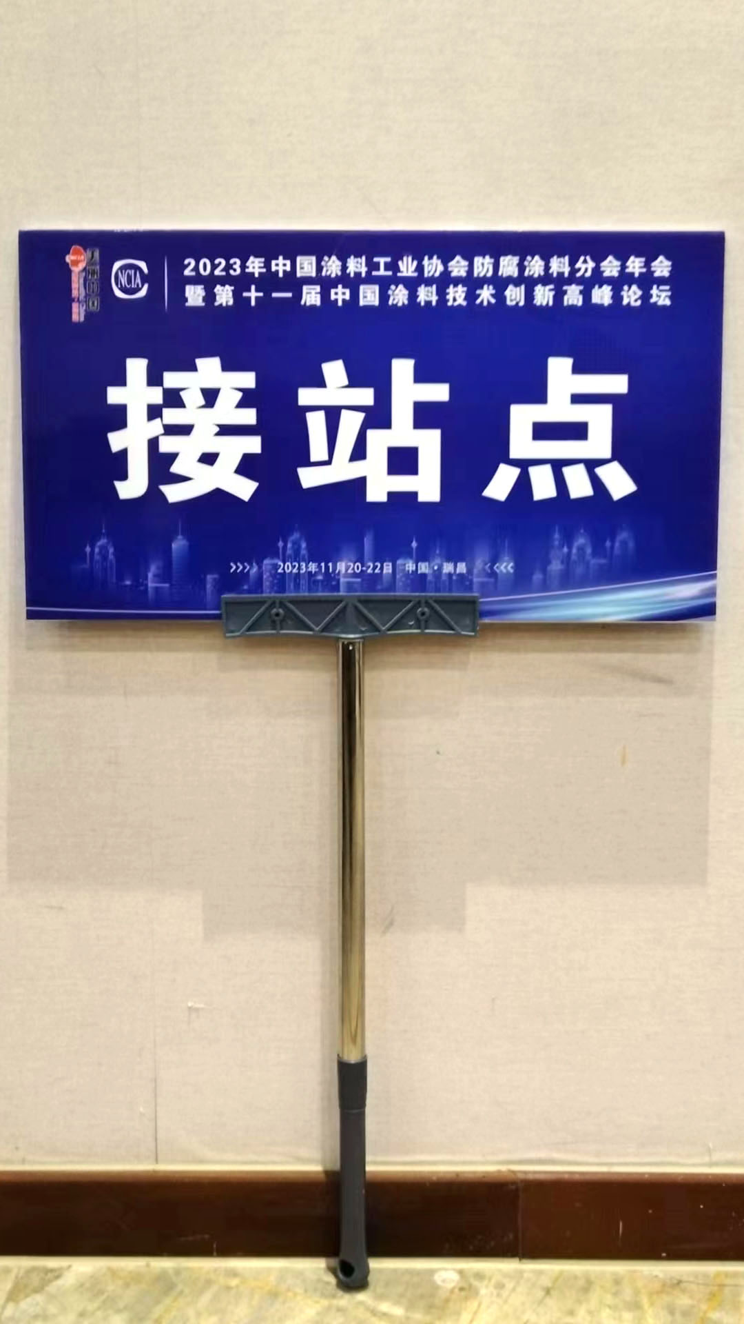 接站标识牌