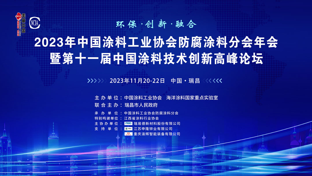 11月20-22日·江西省瑞昌市 | 2023年中国涂料工业协会防腐涂料分会年会暨第十一届中国涂料技术创新高峰论坛