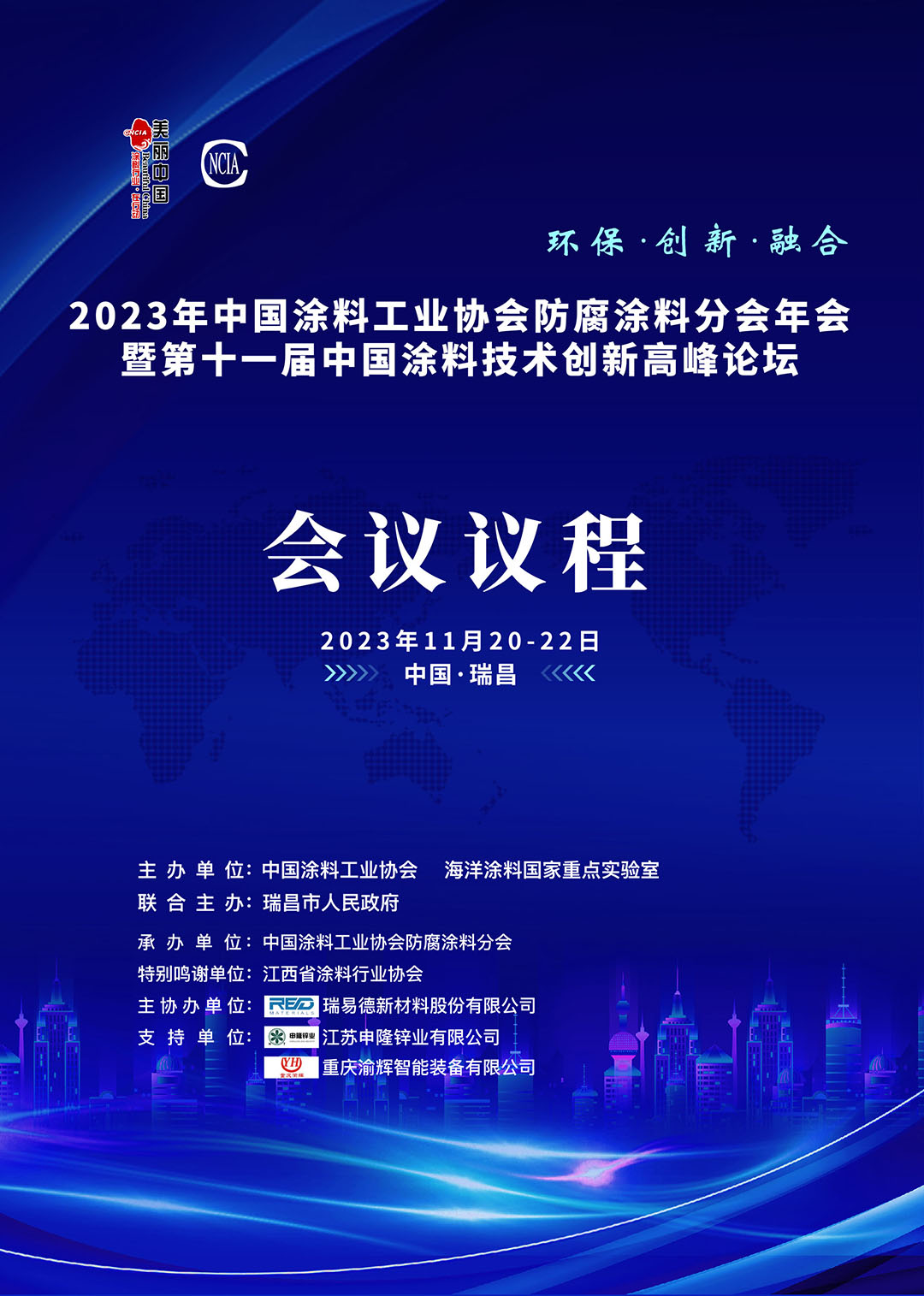 防腐会议程-1-0
