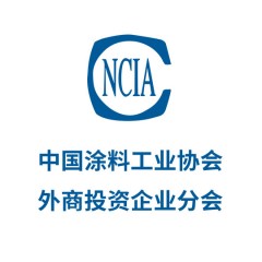 中国涂料工业协会外商投资企业分会