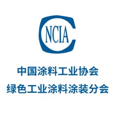 中国涂料工业协会绿色工业涂料涂装分会