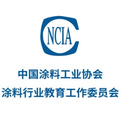 中国涂料工业协会涂料行业教育工作委员会