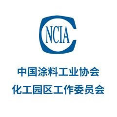 中国涂料工业协会化工园区工作委员会