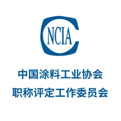 中国涂料工业协会职称评定工作委员会