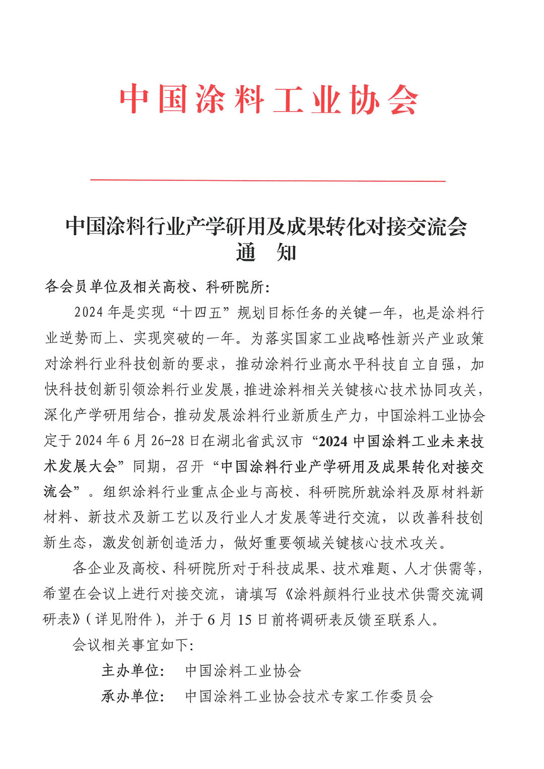 中国涂料行业产学研用及成果转化对接交流会的通知0430-1