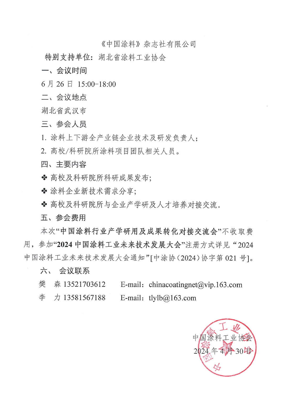 中国涂料行业产学研用及成果转化对接交流会的通知0430-2