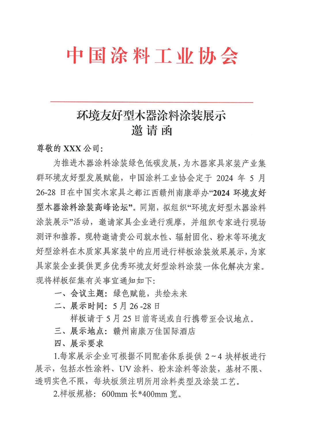 邀请函-2024环境友好型木器涂料涂装高峰论坛样板展示(模板)0506-1