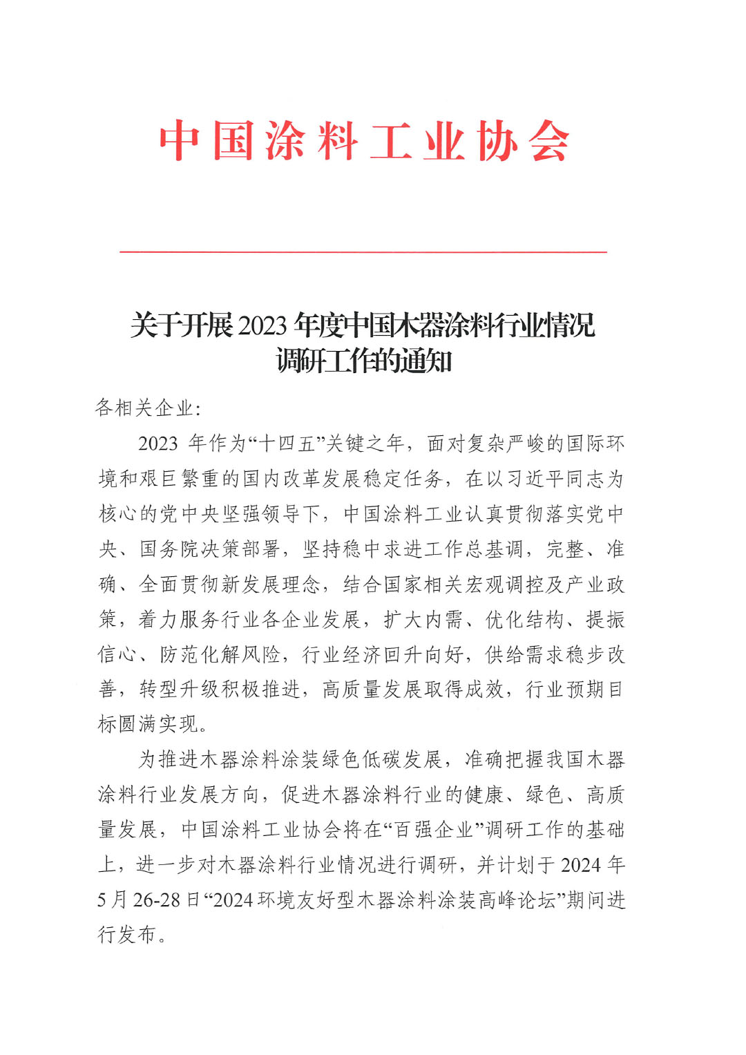 关于开展2023年度中国木器涂料行业情况的通知-1