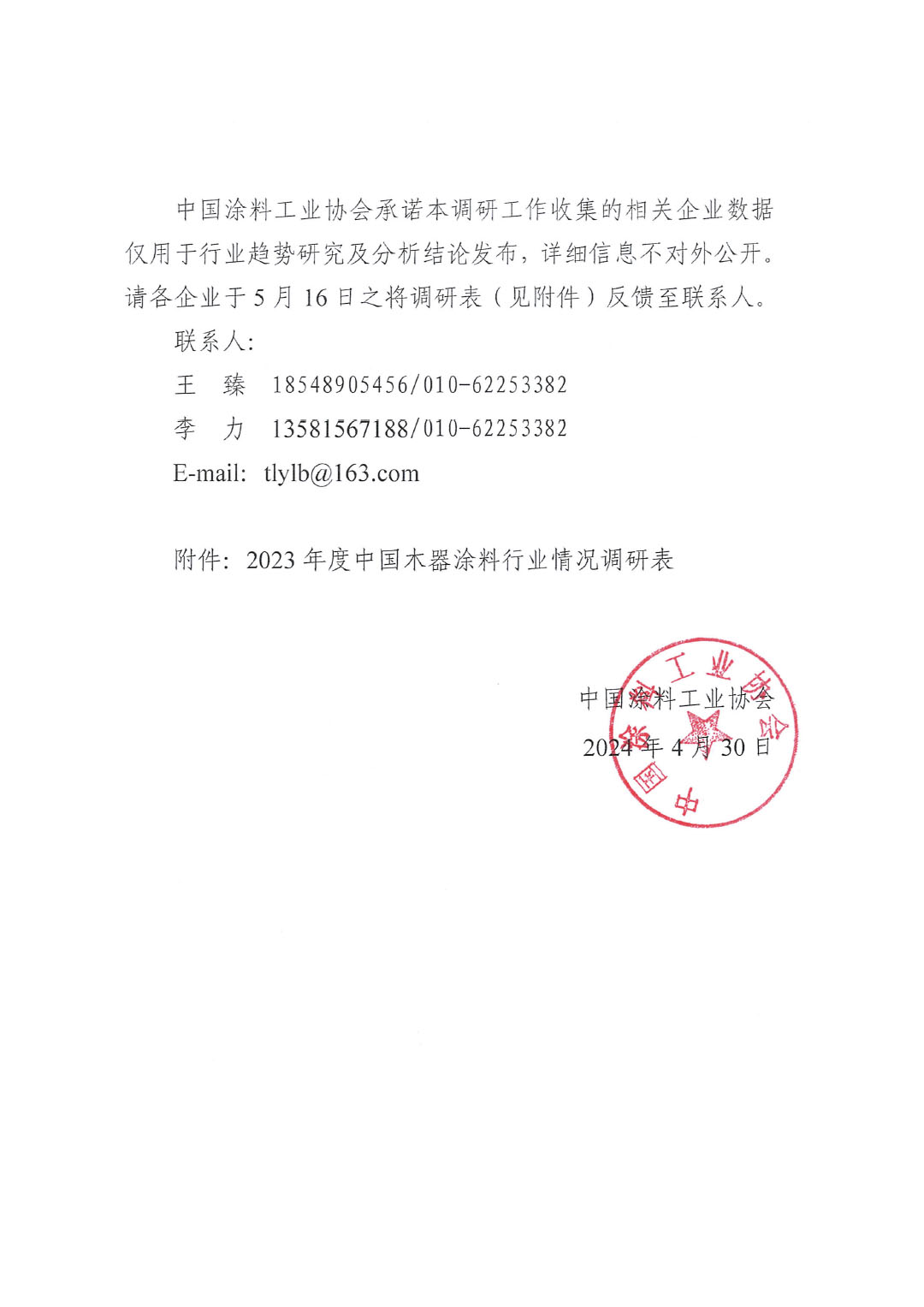 关于开展2023年度中国木器涂料行业情况的通知-2