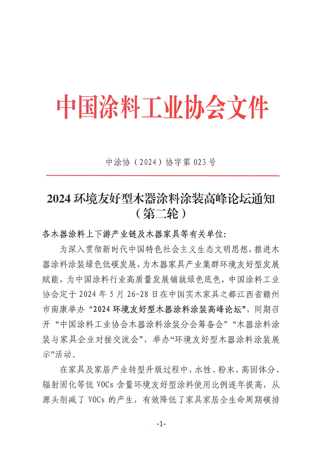 环境友好型木器涂料涂装高峰论坛通知（第二轮） -1