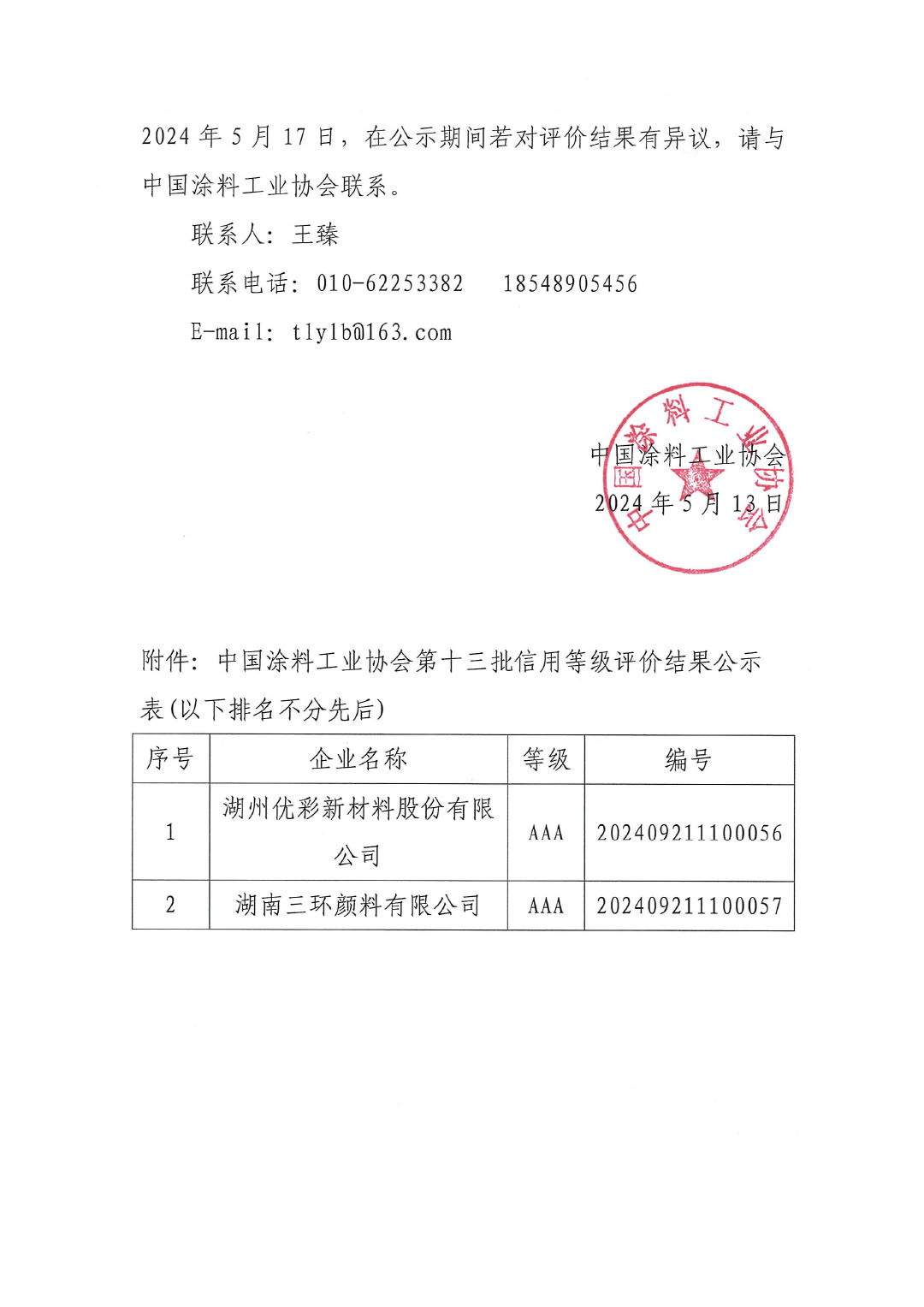 ChinaCoatings SYSTEM90分工业协会第十三批企业信用等级评价结果公示20240513-2
