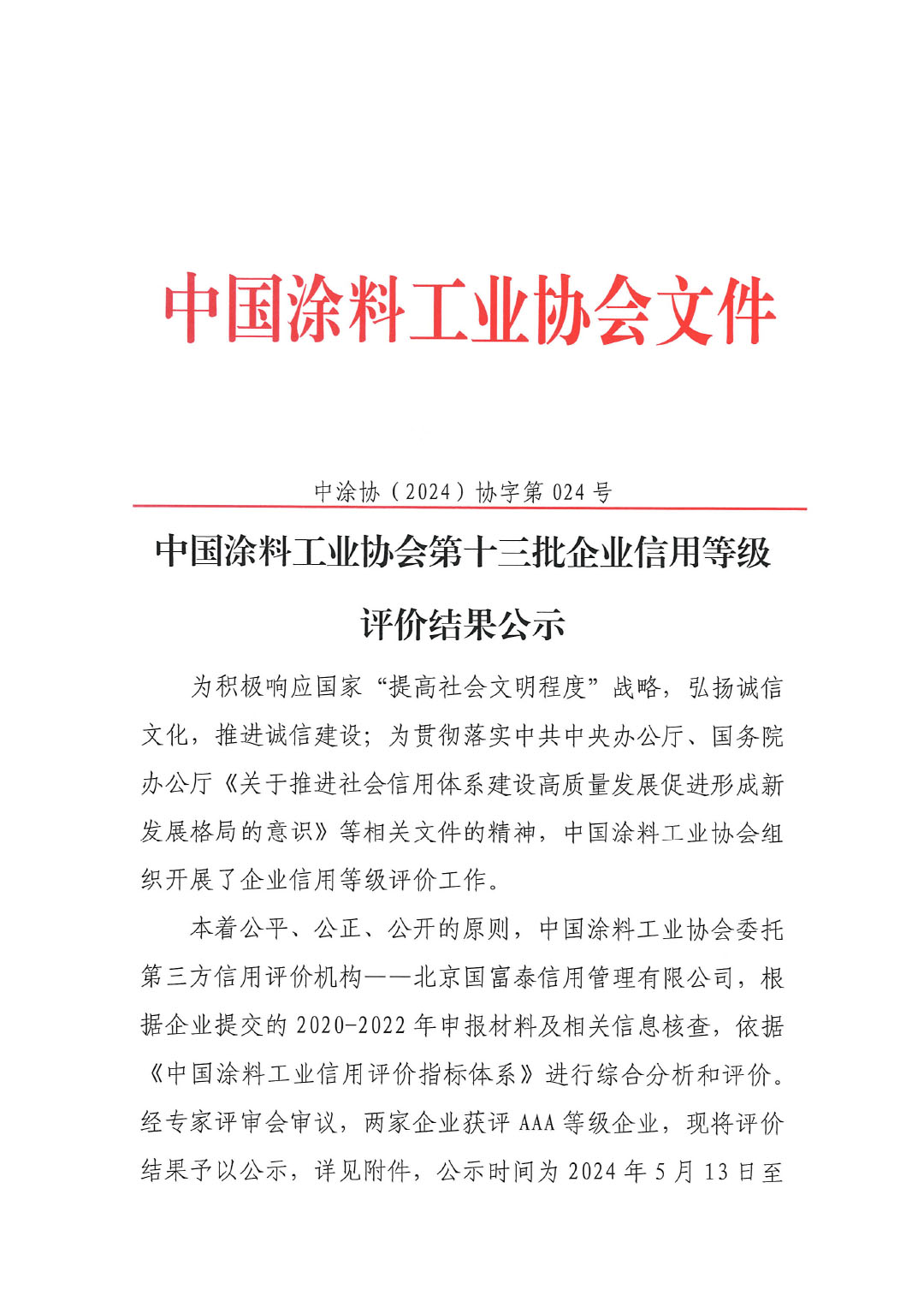 ChinaCoatings SYSTEM90分工业协会第十三批企业信用等级评价结果公示20240513-1