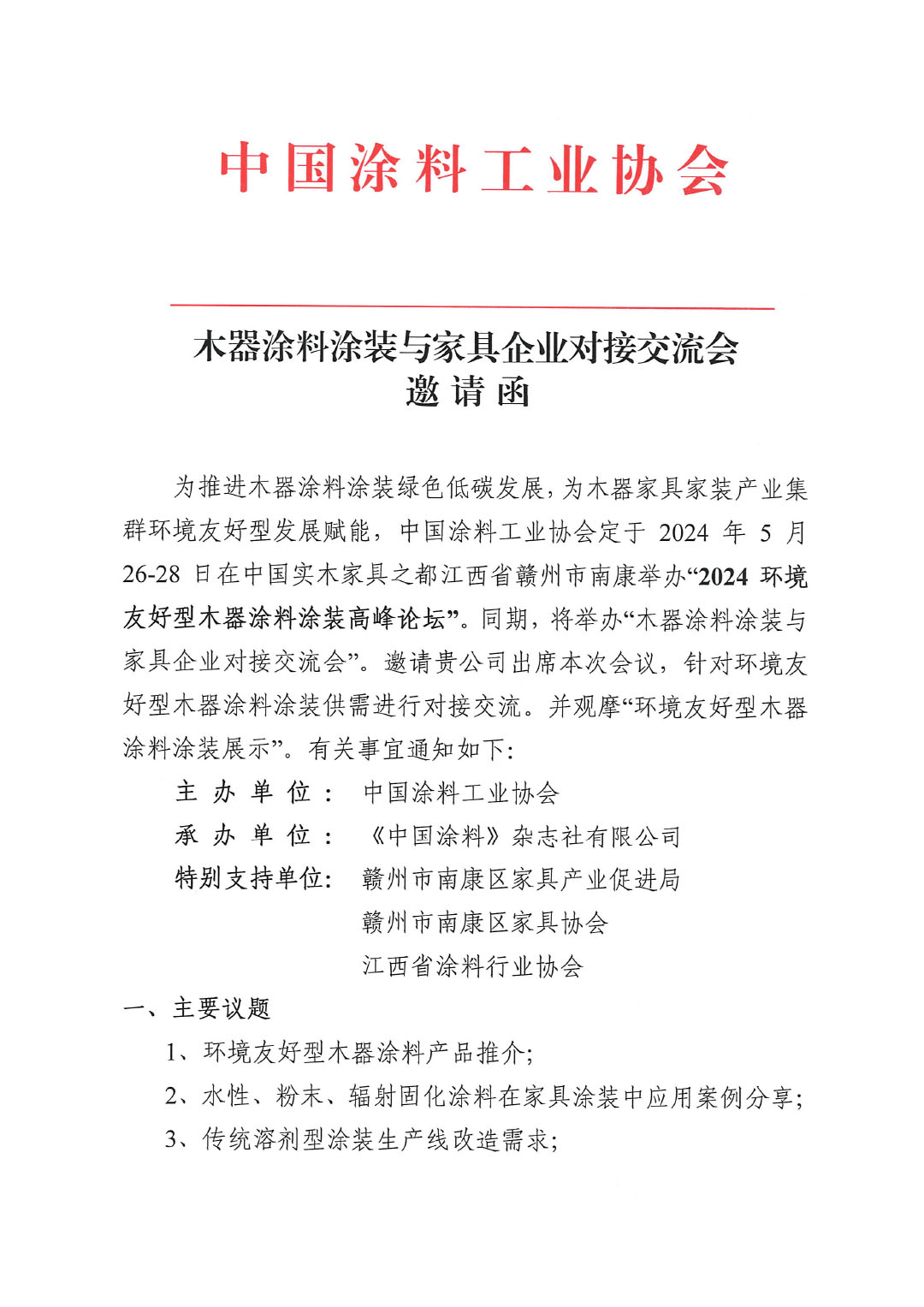 木器涂料涂装与家具企业对接交流会邀请函（微信）-1