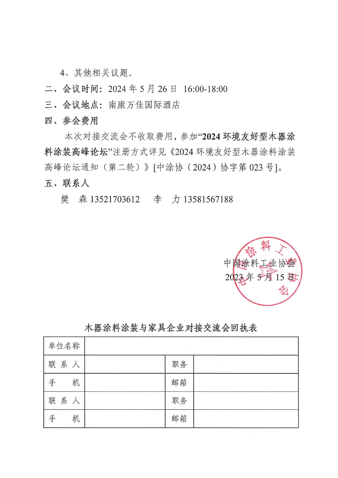 木器涂料涂装与家具企业对接交流会邀请函（微信）-2