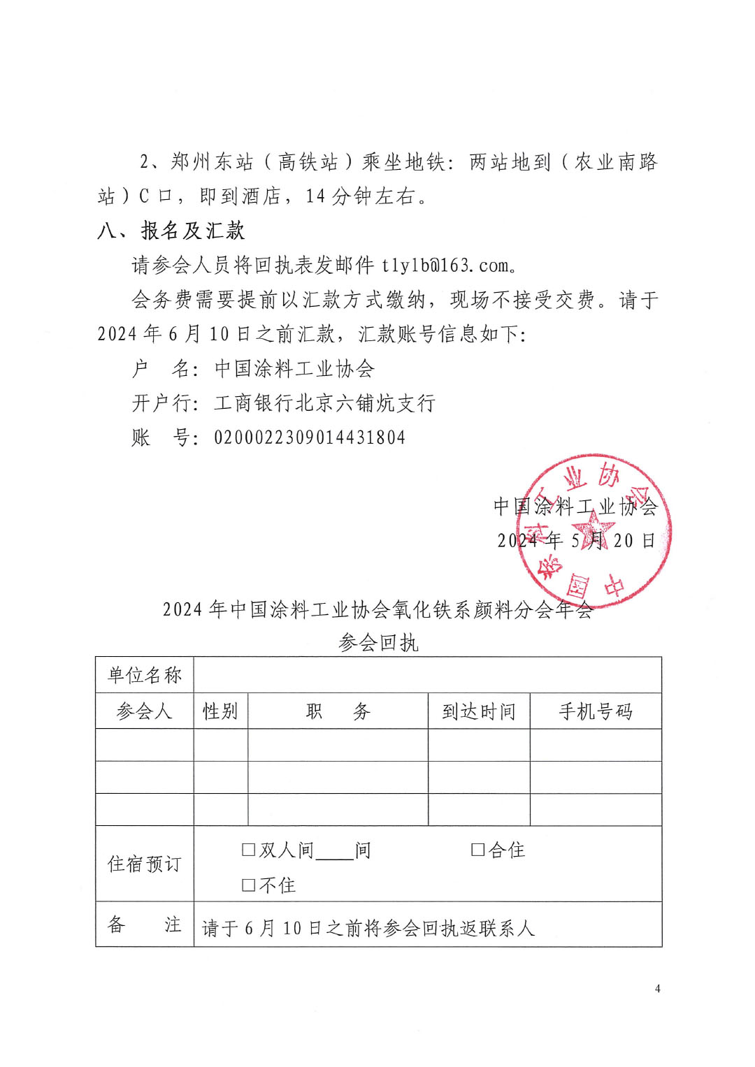 关于召开2024年中国涂料工业协会氧化铁系颜料分会年会的通知-4