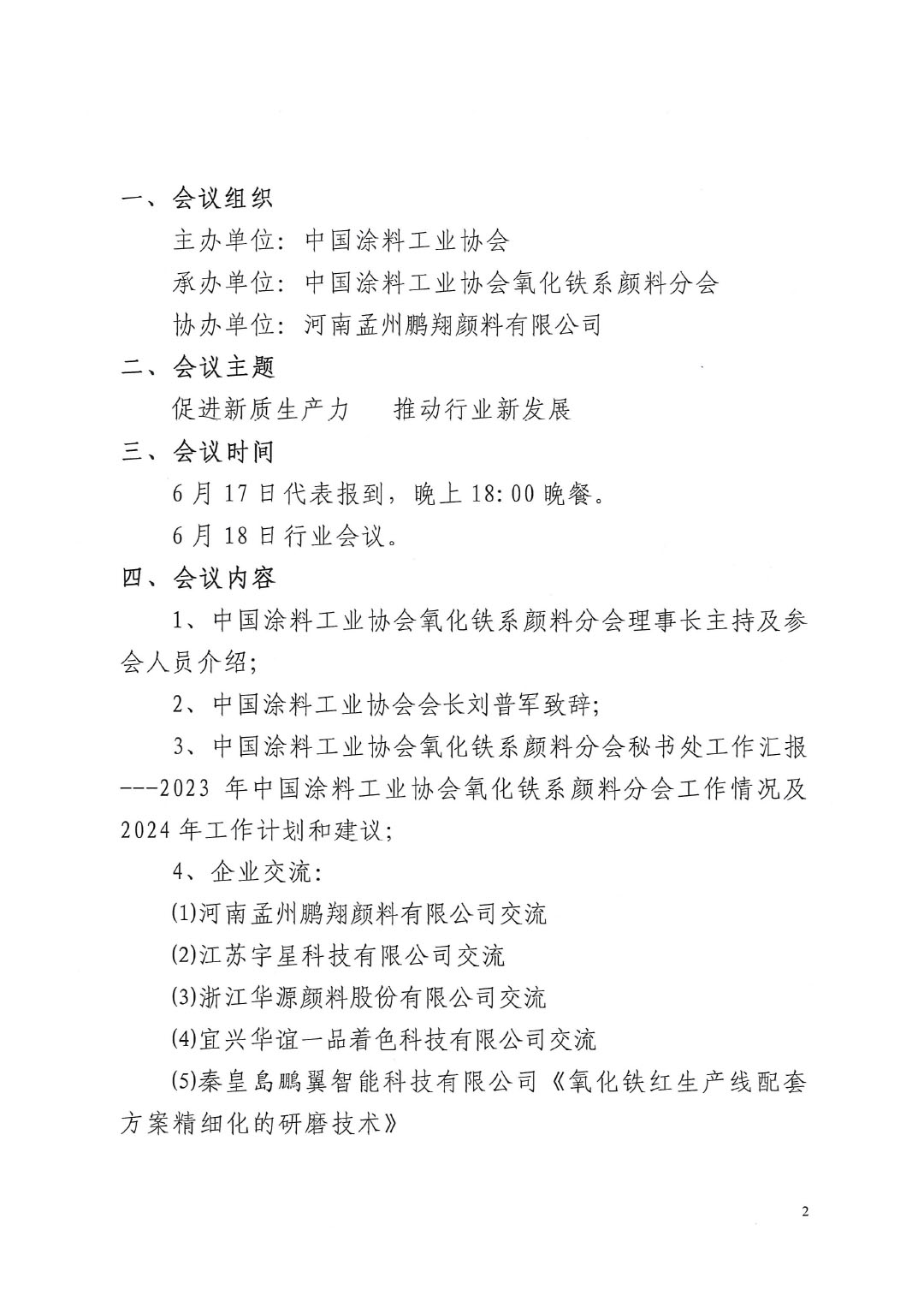 关于召开2024年中国涂料工业协会氧化铁系颜料分会年会的通知-2