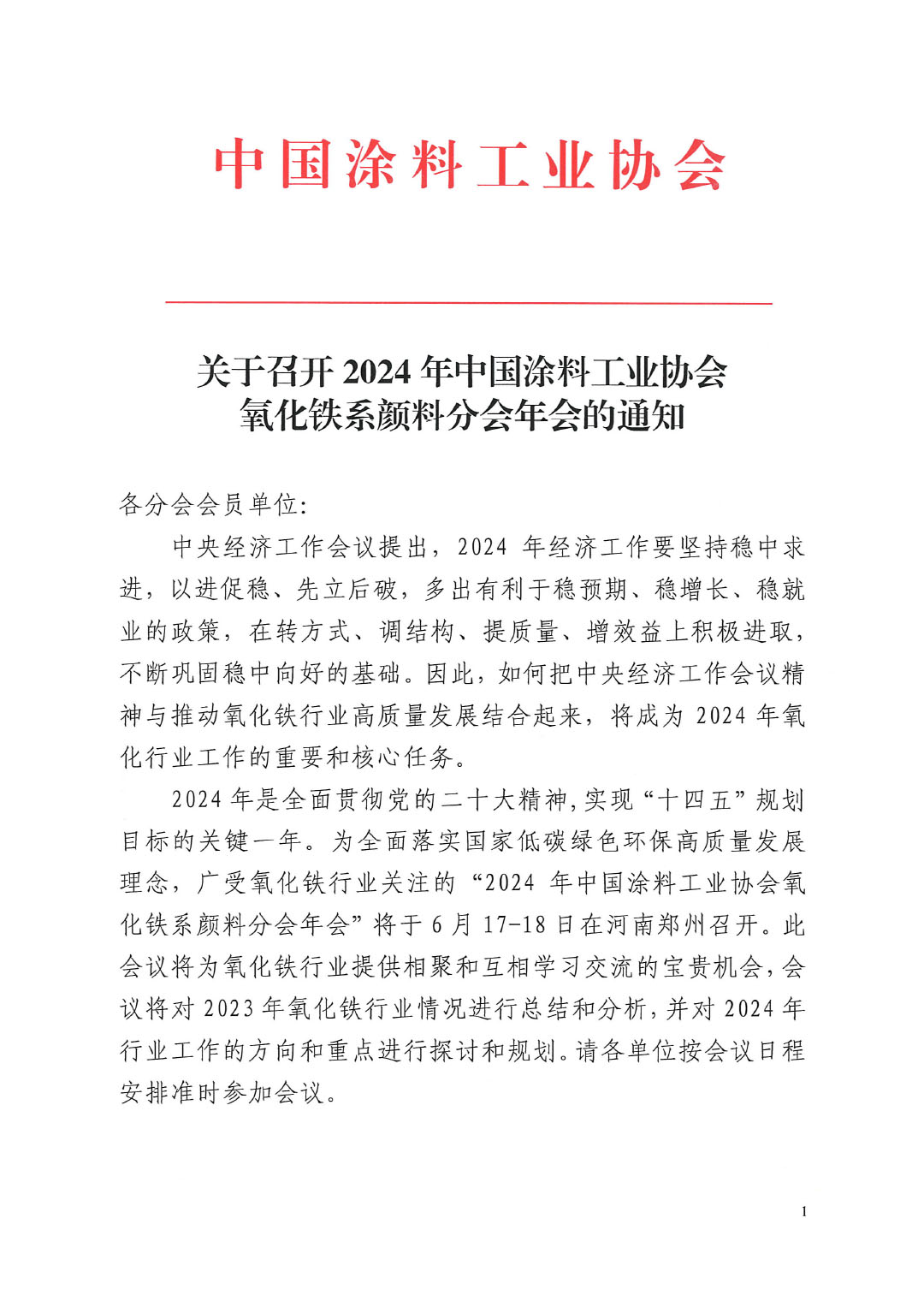 关于召开2024年中国涂料工业协会氧化铁系颜料分会年会的通知-1