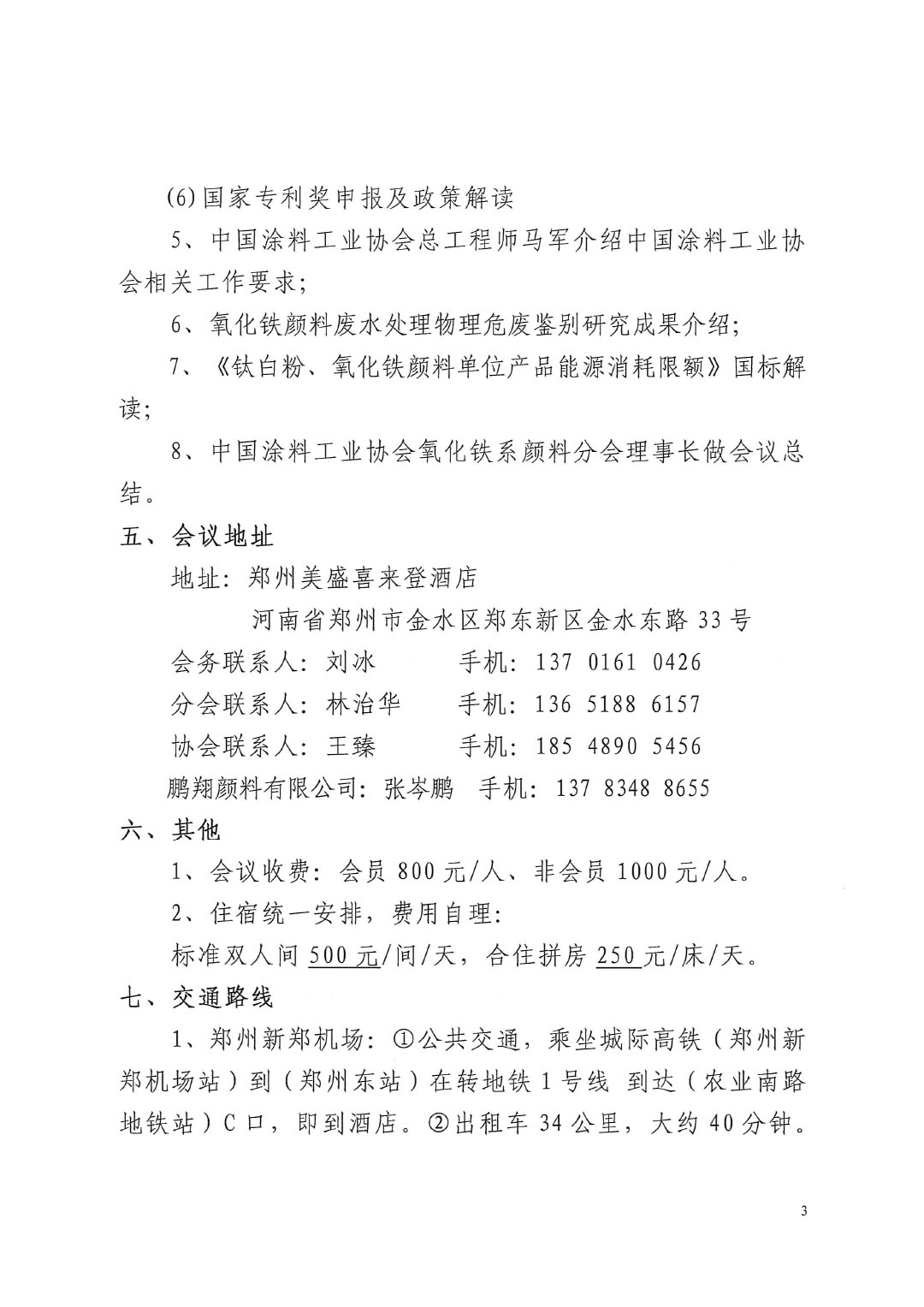 关于召开2024年中国涂料工业协会氧化铁系颜料分会年会的通知-3