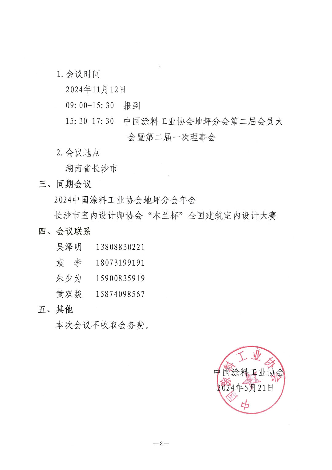 关于延期召开中国涂料工业协会地坪分会第二届会员大会暨第二届一次理事会会议的通知-2