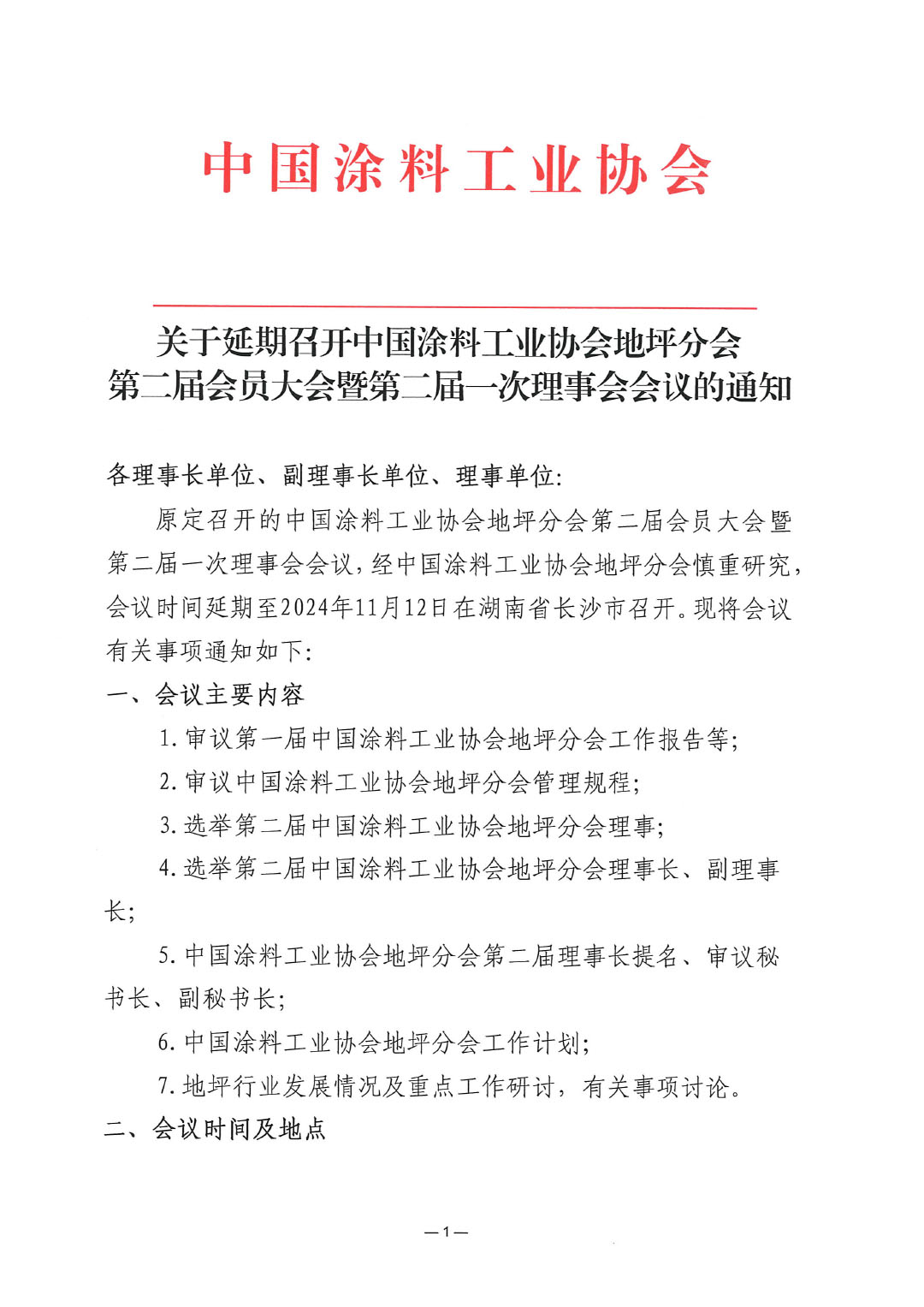 关于延期召开中国涂料工业协会地坪分会第二届会员大会暨第二届一次理事会会议的通知-1