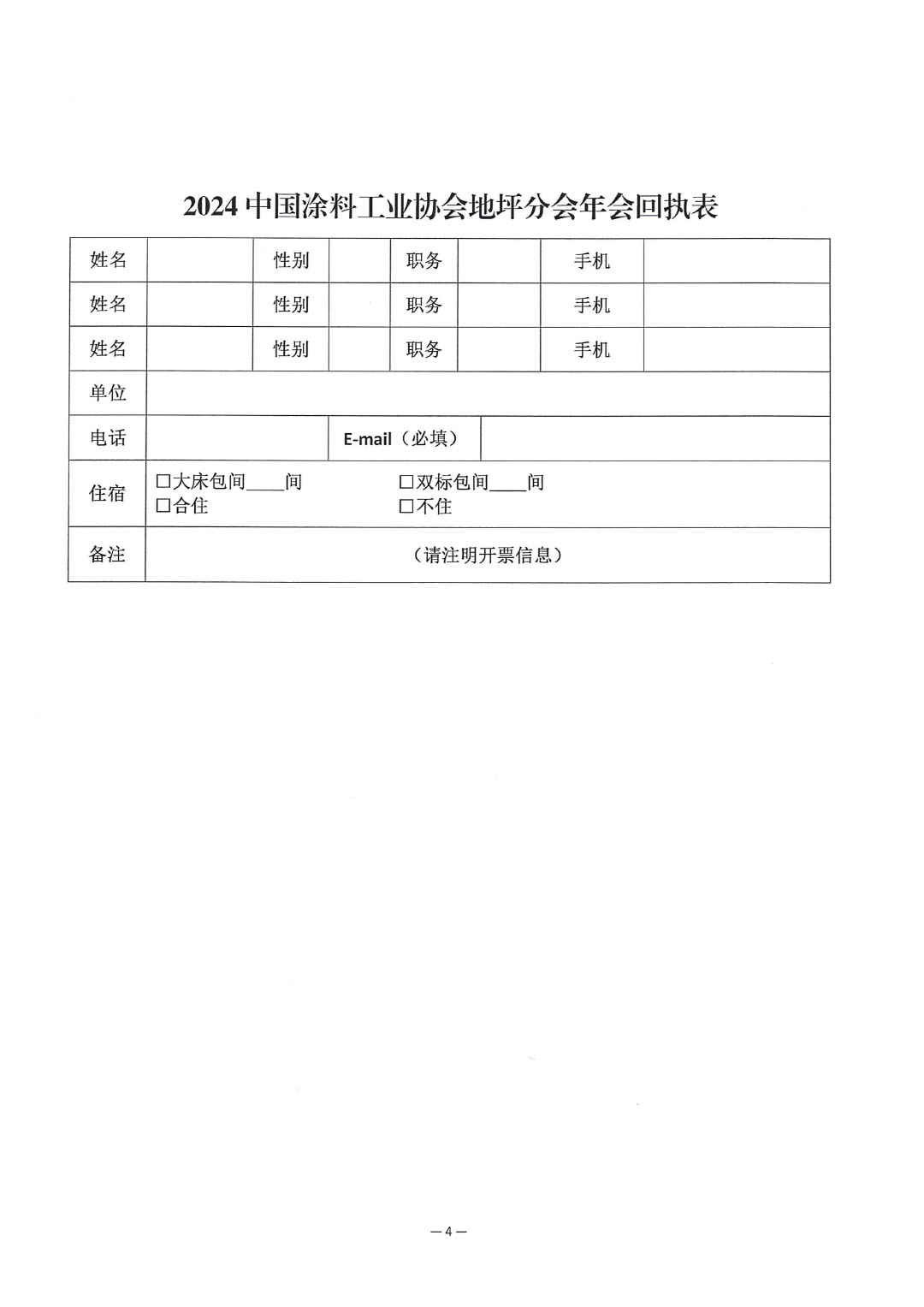 关于延期召开“2024中国涂料工业协会地坪分会年会”的通知-4