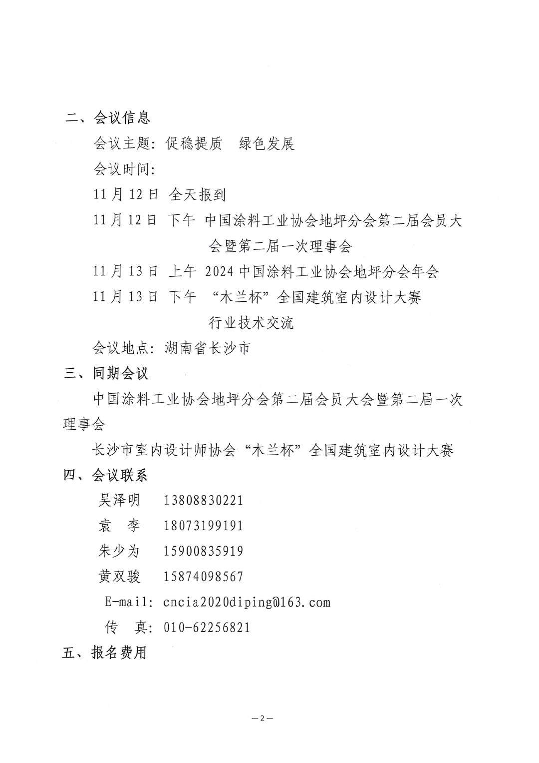 关于延期召开“2024中国涂料工业协会地坪分会年会”的通知-2