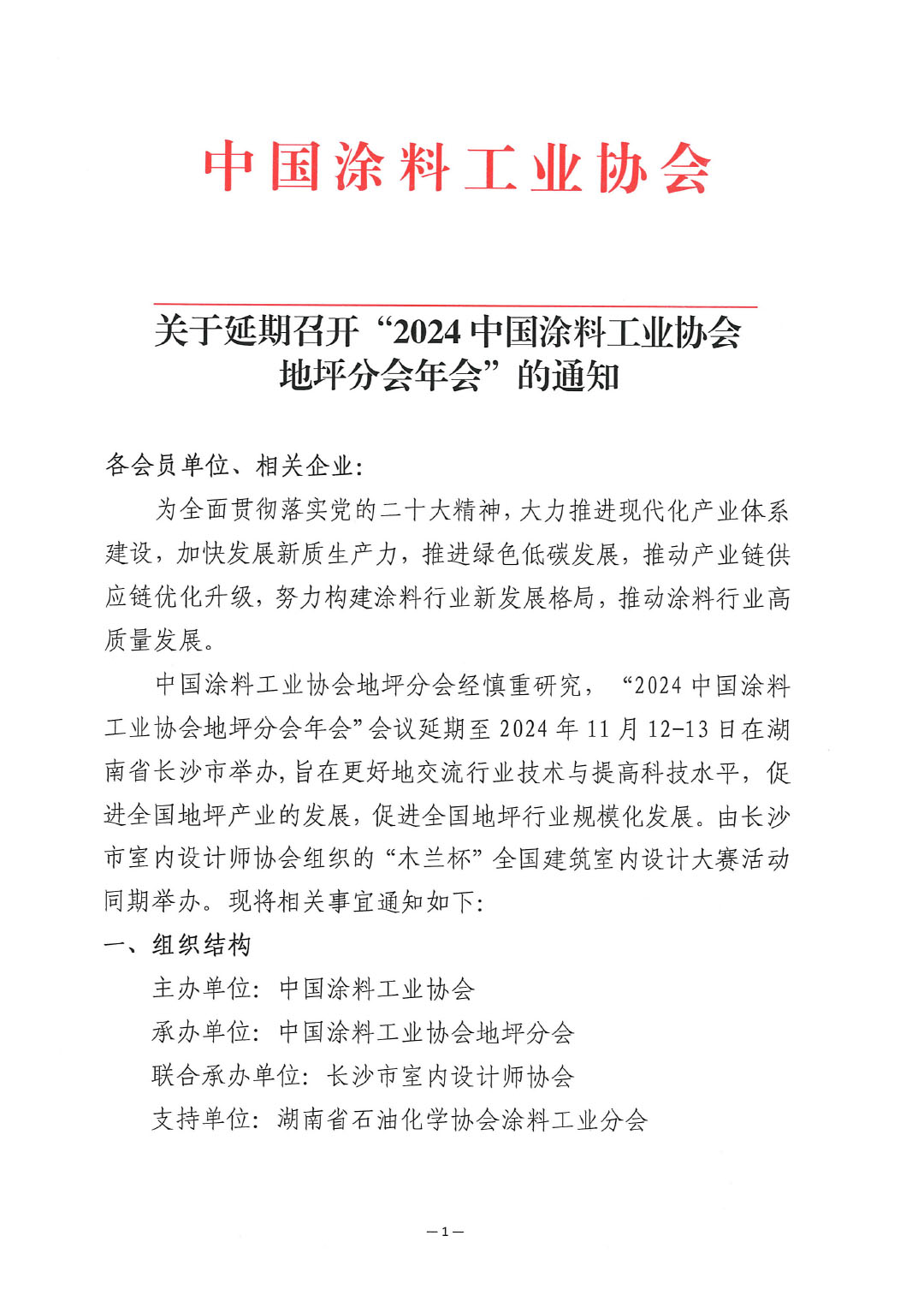 关于延期召开“2024中国涂料工业协会地坪分会年会”的通知-1