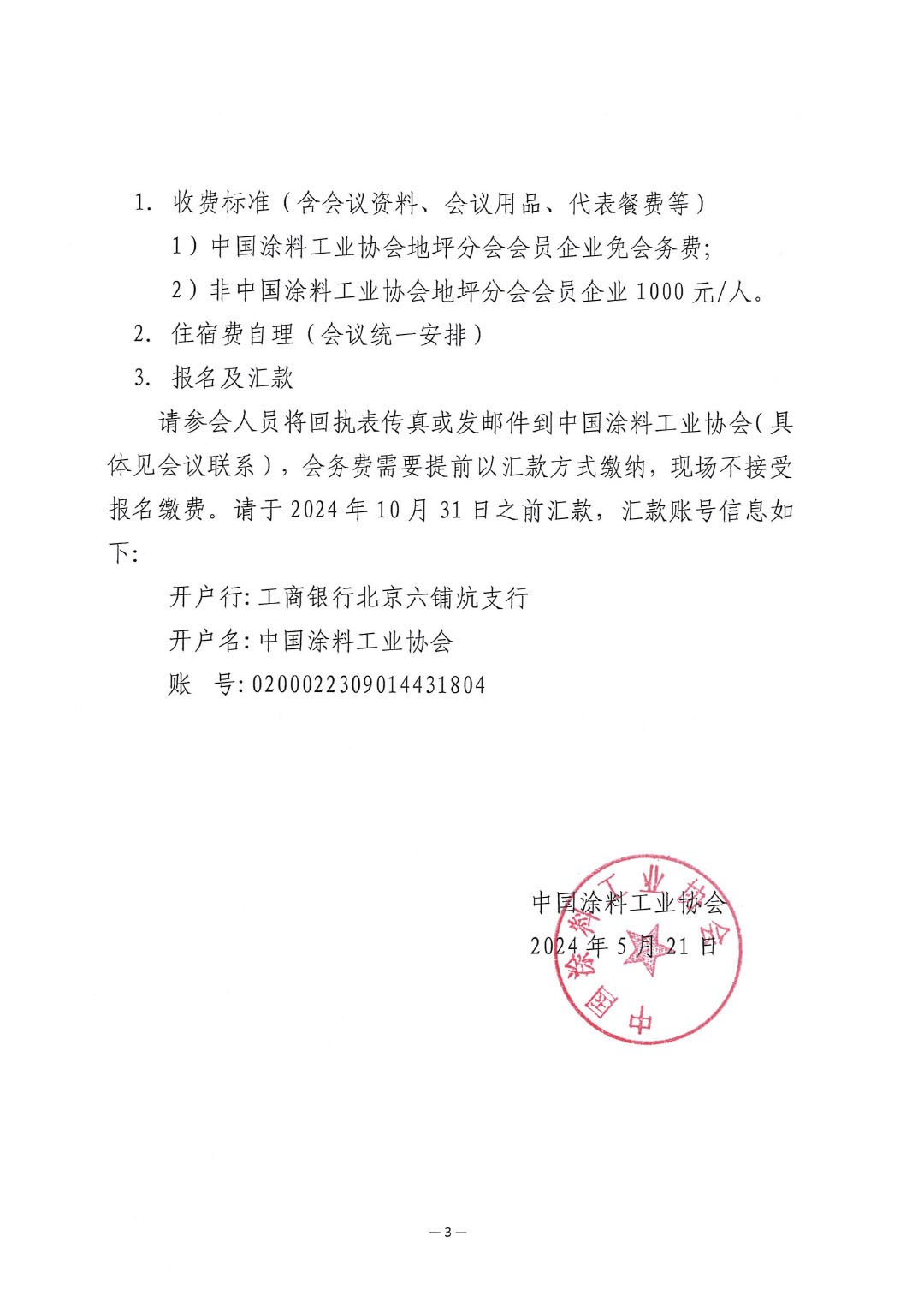 关于延期召开“2024中国涂料工业协会地坪分会年会”的通知-3
