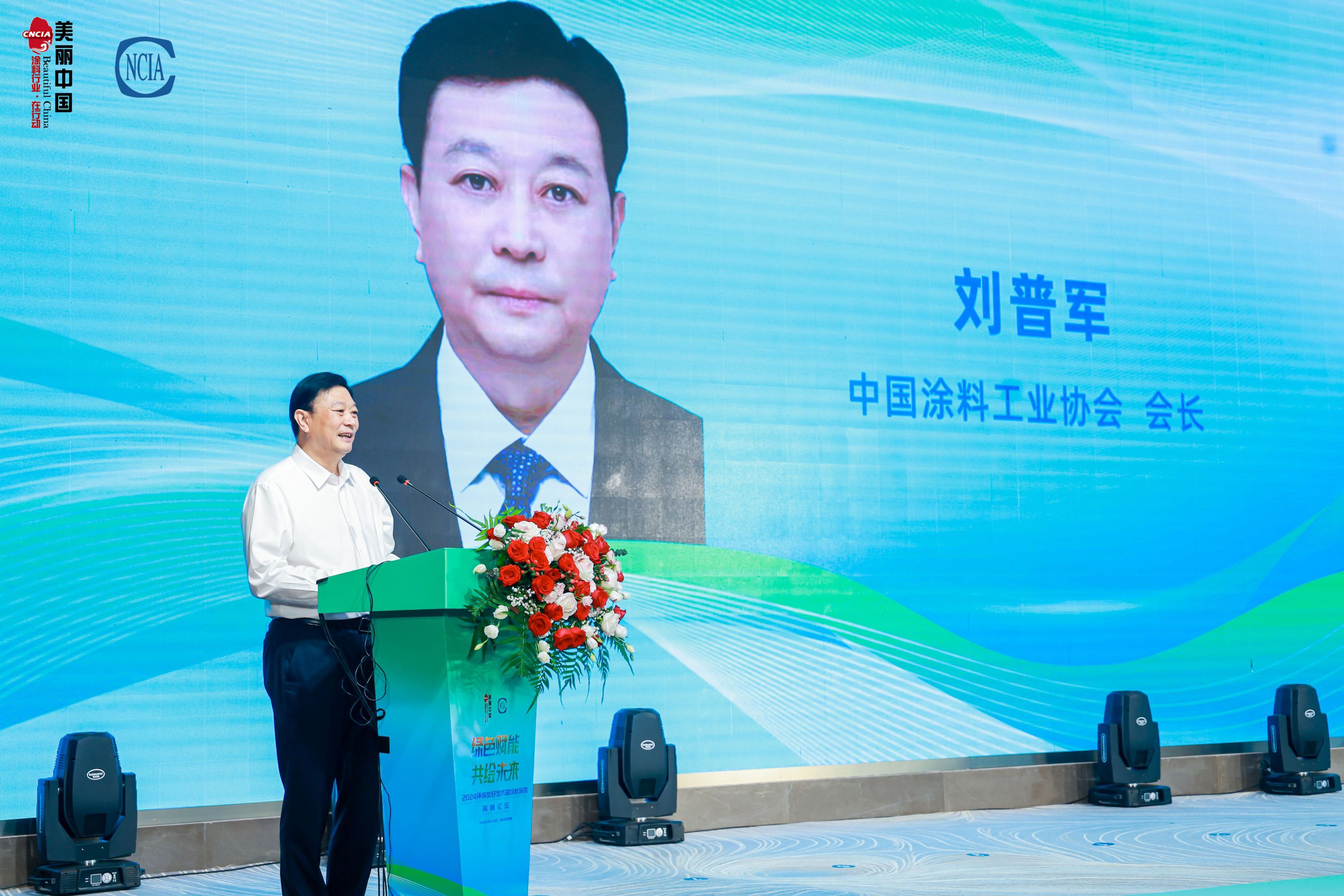 中国涂料工业协会会长刘普军致辞