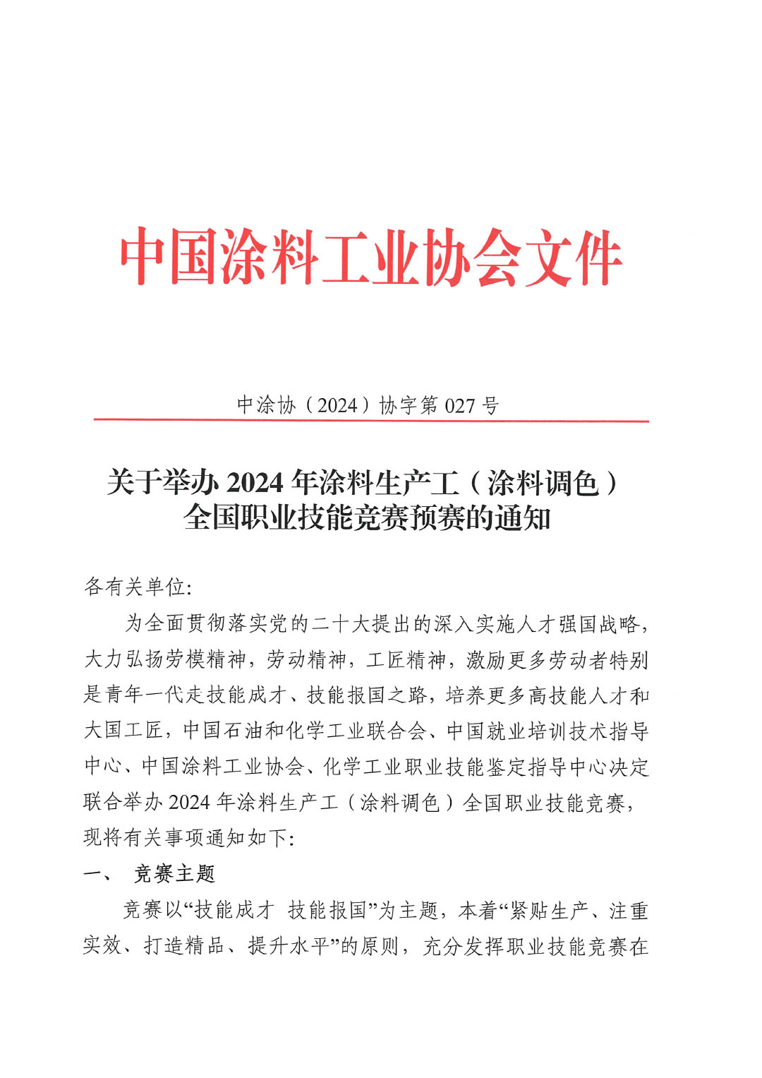 关于举办2024年涂料生产工（涂料调色）全国职业技能竞赛预赛的通知-1