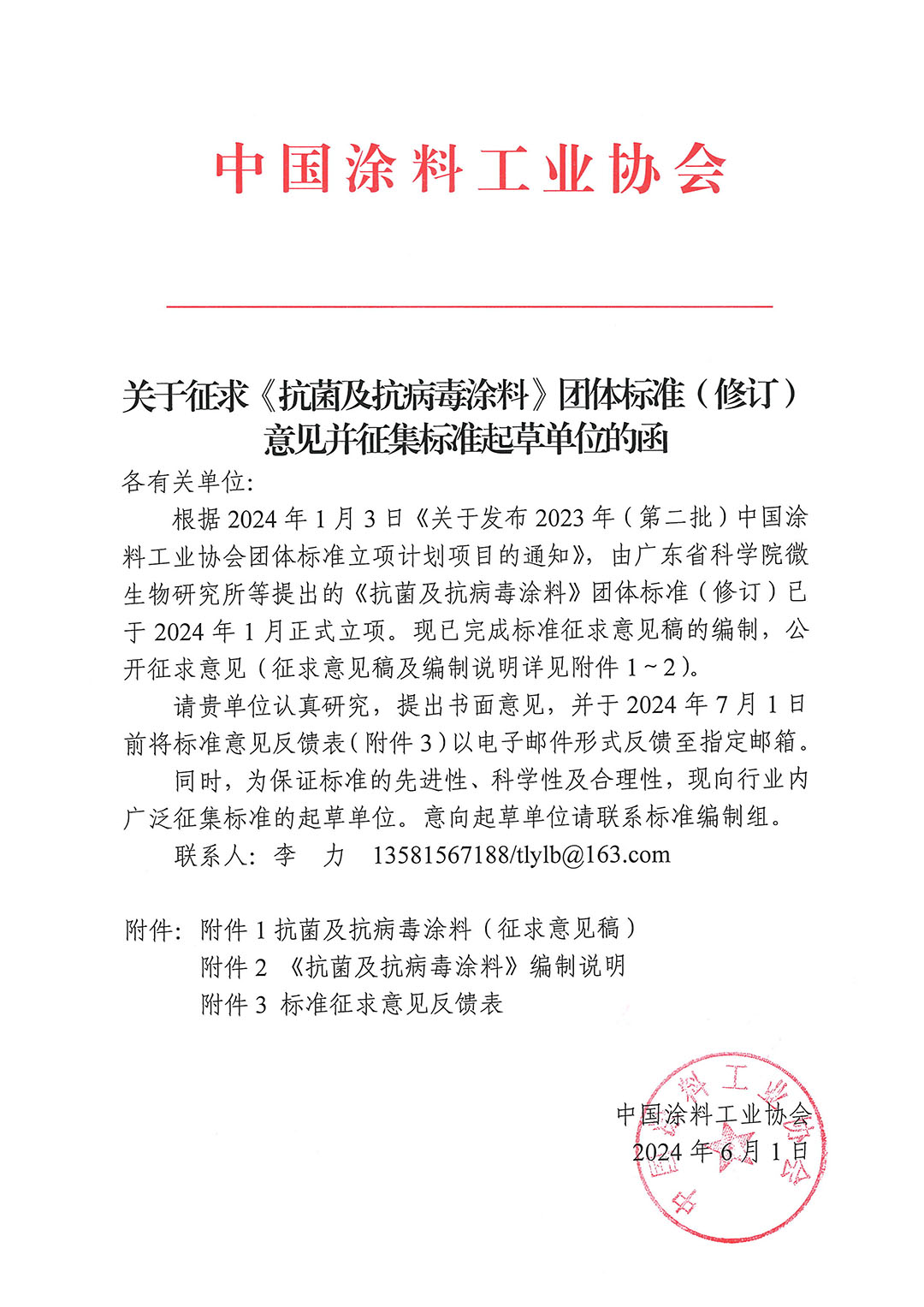 关于征求《抗菌及抗病毒涂料》团体标准（修订）意见并征集标准起草单位的函