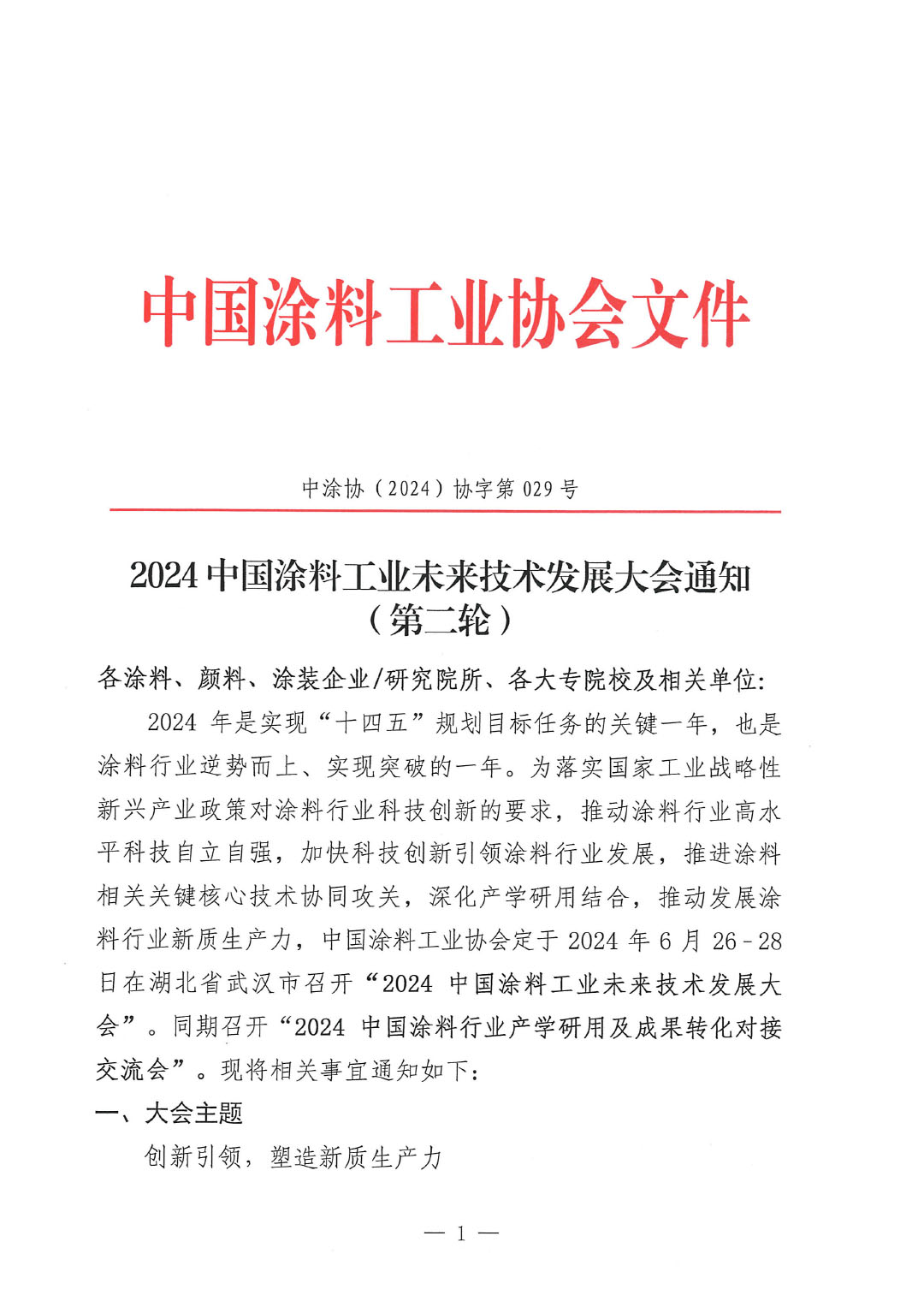 2024中国涂料工业未来技术发展大会通知（第二轮）-1