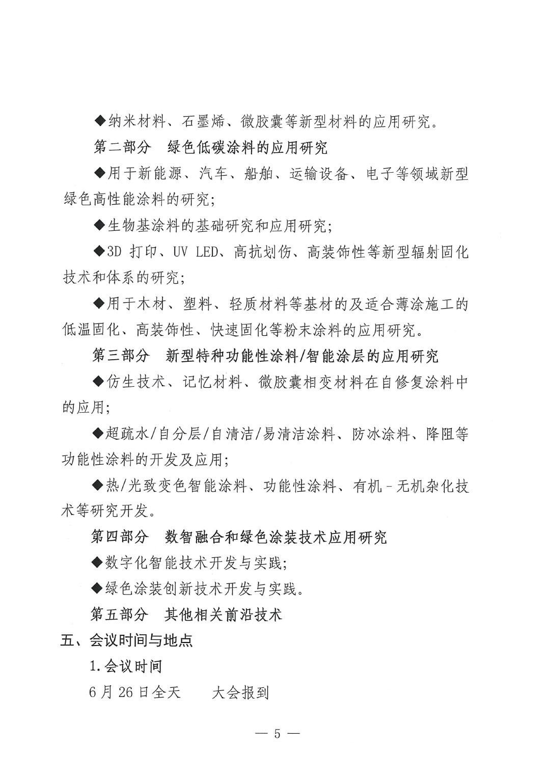 2024中国涂料工业未来技术发展大会通知（第二轮）-5
