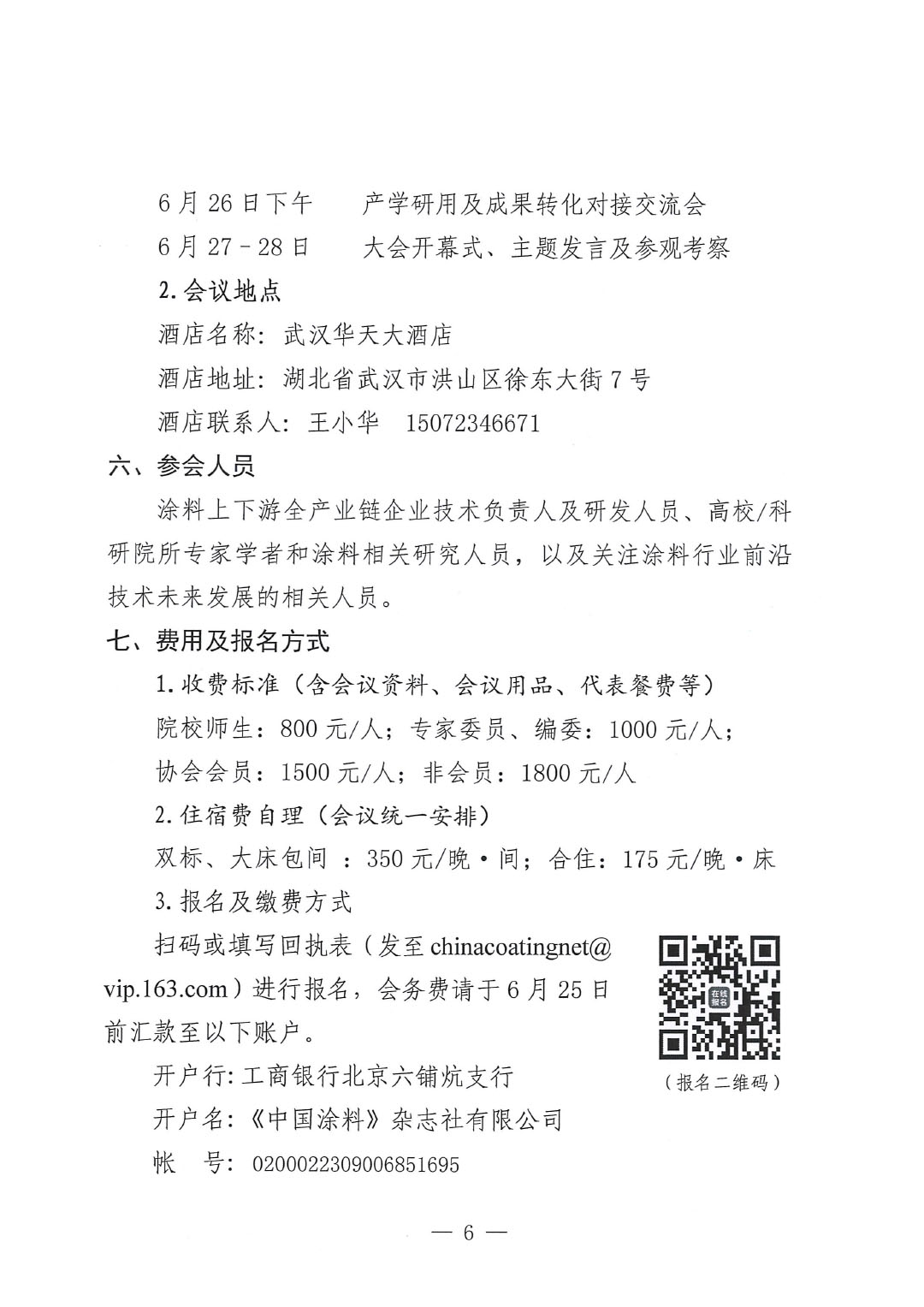 2024中国涂料工业未来技术发展大会通知（第二轮）-6