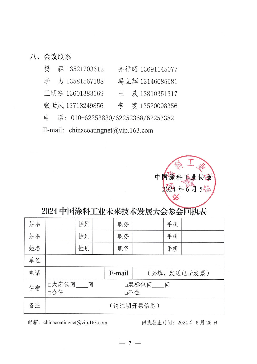 2024中国涂料工业未来技术发展大会通知（第二轮）-7
