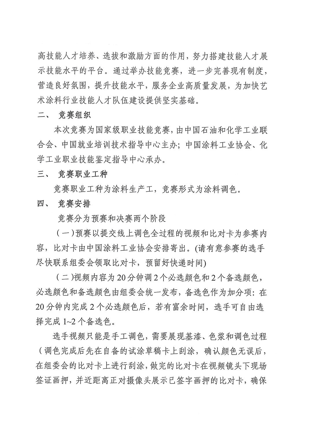 关于举办2024年涂料生产工（涂料调色）全国职业技能竞赛预赛的通知-2