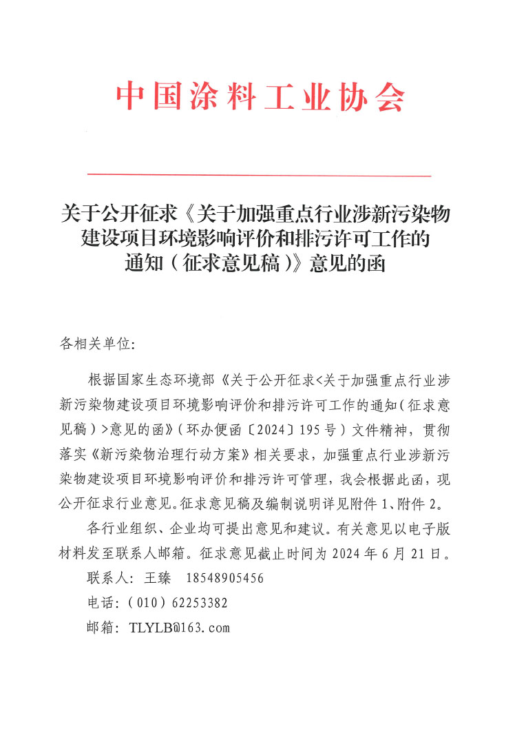 关于公开征求加强重点行业涉新污染物建设项目环境评价和排污许可工作意见的通知（中国涂料工业协会）-发文-1