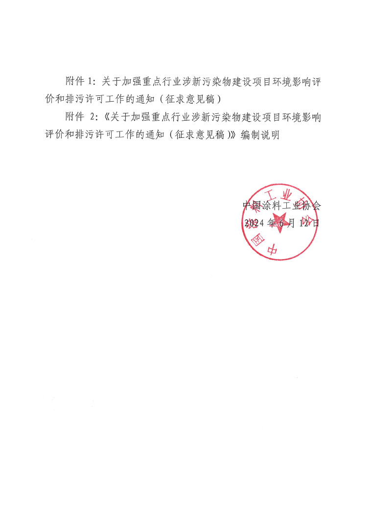 关于公开征求加强重点行业涉新污染物建设项目环境评价和排污许可工作意见的通知（中国涂料工业协会）-发文-2