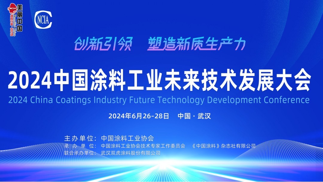 6月26-28日·湖北武汉 | 2024中国涂料工业未来技术发展大会