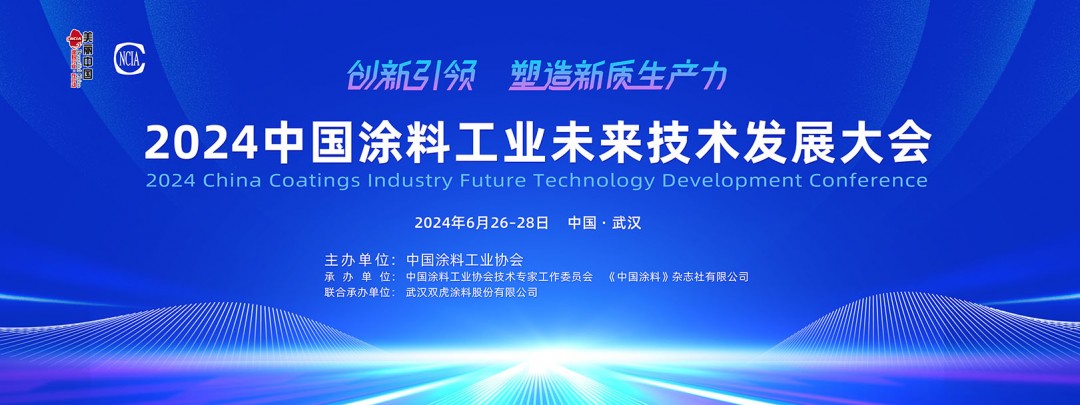 2024ChinaCoatings SYSTEM90分工业未来技术发展大会